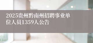 2025贵州黔南州招聘事业单位人员1359人公告