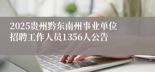 2025贵州黔东南州事业单位招聘工作人员1356人公告