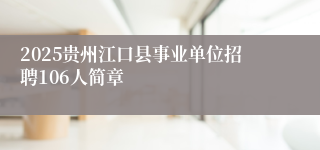 2025贵州江口县事业单位招聘106人简章