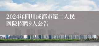 2024年四川成都市第二人民医院招聘9人公告