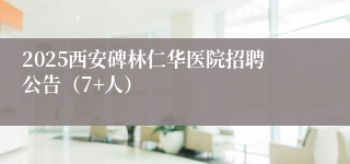2025西安碑林仁华医院招聘公告（7+人）