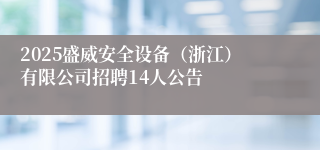 2025盛威安全设备（浙江）有限公司招聘14人公告