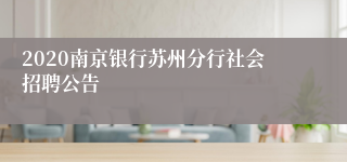 2020南京银行苏州分行社会招聘公告