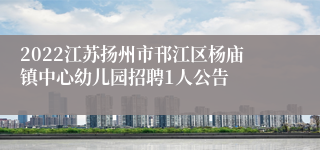 2022江苏扬州市邗江区杨庙镇中心幼儿园招聘1人公告