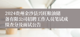 2024贵州金沙县兴旺粮油储备有限公司招聘工作人员笔试成绩查分及面试公告