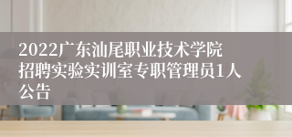 2022广东汕尾职业技术学院招聘实验实训室专职管理员1人公告