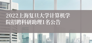 2022上海复旦大学计算机学院招聘科研助理1名公告