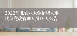 2022河北农业大学招聘人事代理党政管理人员10人公告