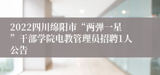 2022四川绵阳市“两弹一星”干部学院电教管理员招聘1人公告