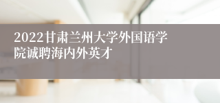 2022甘肃兰州大学外国语学院诚聘海内外英才