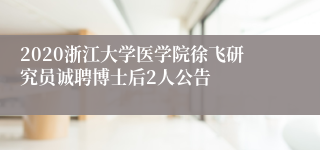 2020浙江大学医学院徐飞研究员诚聘博士后2人公告