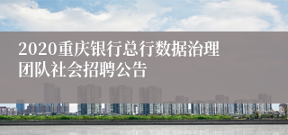 2020重庆银行总行数据治理团队社会招聘公告