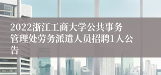 2022浙江工商大学公共事务管理处劳务派遣人员招聘1人公告