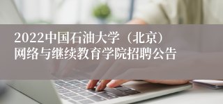 2022中国石油大学（北京）网络与继续教育学院招聘公告
