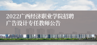 2022广西经济职业学院招聘广告设计专任教师公告