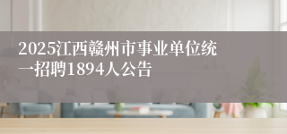2025江西赣州市事业单位统一招聘1894人公告