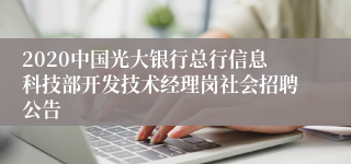 2020中国光大银行总行信息科技部开发技术经理岗社会招聘公告