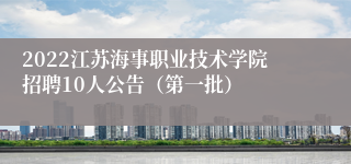 2022江苏海事职业技术学院招聘10人公告（第一批）