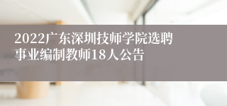 2022广东深圳技师学院选聘事业编制教师18人公告