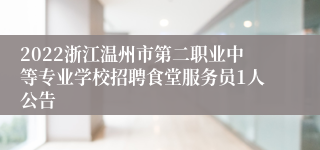 2022浙江温州市第二职业中等专业学校招聘食堂服务员1人公告