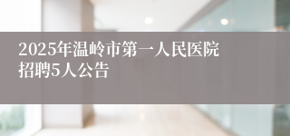 2025年温岭市第一人民医院招聘5人公告