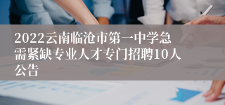 2022云南临沧市第一中学急需紧缺专业人才专门招聘10人公告