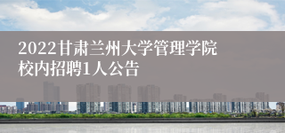 2022甘肃兰州大学管理学院校内招聘1人公告