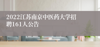 2022江苏南京中医药大学招聘161人公告