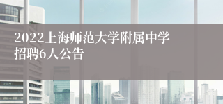 2022上海师范大学附属中学招聘6人公告