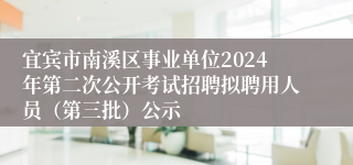 宜宾市南溪区事业单位2024年第二次公开考试招聘拟聘用人员（第三批）公示