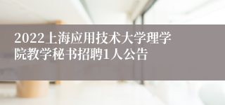 2022上海应用技术大学理学院教学秘书招聘1人公告