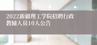 2022新疆理工学院招聘行政教辅人员10人公告