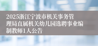 2025浙江宁波市机关事务管理局直属机关幼儿园选聘事业编制教师1人公告