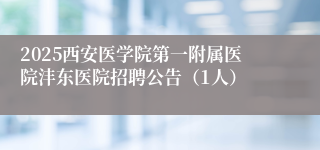 2025西安医学院第一附属医院沣东医院招聘公告（1人）