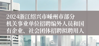 2024浙江绍兴市嵊州市部分机关事业单位招聘编外人员和国有企业、社会团体招聘拟聘用人员公示