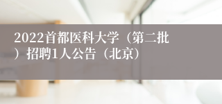 2022首都医科大学（第二批）招聘1人公告（北京）