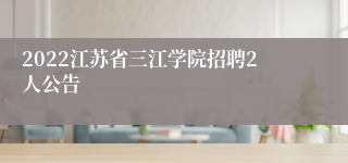 2022江苏省三江学院招聘2人公告