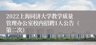 2022上海同济大学教学质量管理办公室校内招聘1人公告（第二次）