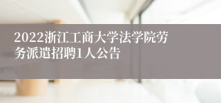 2022浙江工商大学法学院劳务派遣招聘1人公告