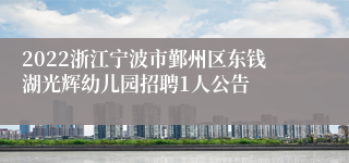 2022浙江宁波市鄞州区东钱湖光辉幼儿园招聘1人公告