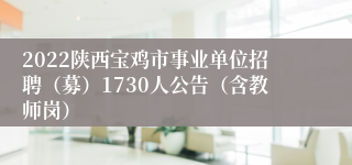 2022陕西宝鸡市事业单位招聘（募）1730人公告（含教师岗）