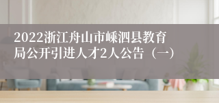 2022浙江舟山市嵊泗县教育局公开引进人才2人公告（一）