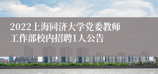 2022上海同济大学党委教师工作部校内招聘1人公告