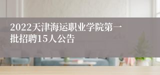 2022天津海运职业学院第一批招聘15人公告