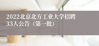 2022北京北方工业大学招聘33人公告（第一批）