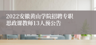 2022安徽黄山学院招聘专职思政课教师13人预公告