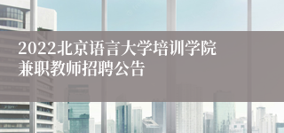 2022北京语言大学培训学院兼职教师招聘公告