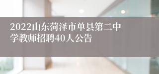 2022山东菏泽市单县第二中学教师招聘40人公告