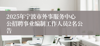 2025年宁波市外事服务中心公招聘事业编制工作人员2名公告