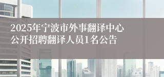 2025年宁波市外事翻译中心公开招聘翻译人员1名公告